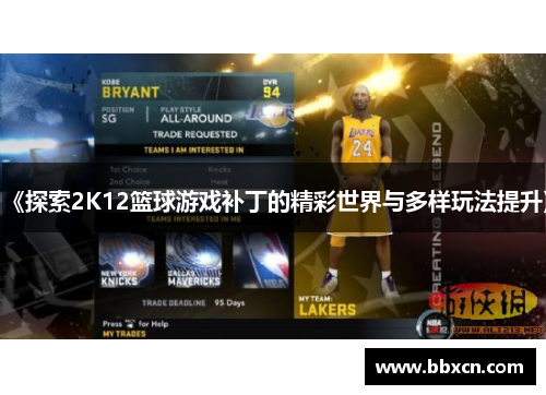 《探索2K12篮球游戏补丁的精彩世界与多样玩法提升》
