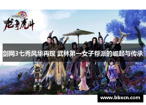 剑网3七秀风华再现 武林第一女子帮派的崛起与传承