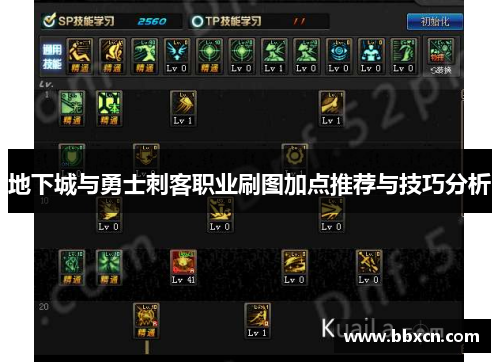 地下城与勇士刺客职业刷图加点推荐与技巧分析