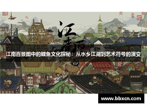 江南百景图中的鲤鱼文化探秘：从水乡江湖到艺术符号的演变