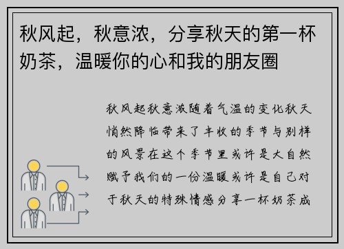 秋风起，秋意浓，分享秋天的第一杯奶茶，温暖你的心和我的朋友圈