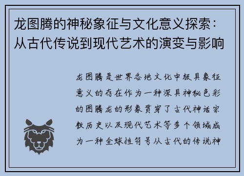 龙图腾的神秘象征与文化意义探索：从古代传说到现代艺术的演变与影响