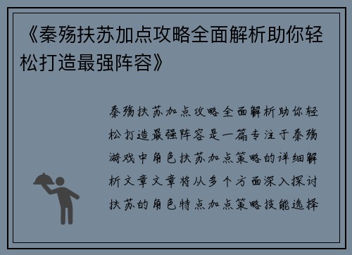 《秦殇扶苏加点攻略全面解析助你轻松打造最强阵容》