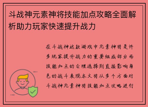 斗战神元素神将技能加点攻略全面解析助力玩家快速提升战力