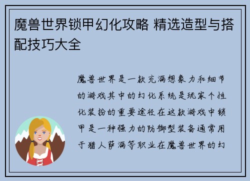 魔兽世界锁甲幻化攻略 精选造型与搭配技巧大全