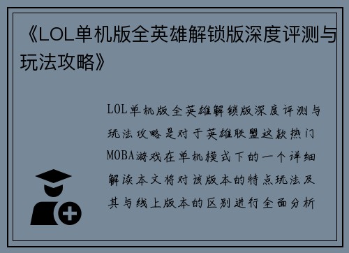 《LOL单机版全英雄解锁版深度评测与玩法攻略》