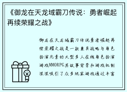 《御龙在天龙域霸刀传说：勇者崛起再续荣耀之战》
