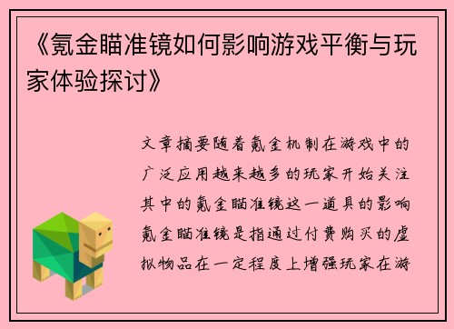 《氪金瞄准镜如何影响游戏平衡与玩家体验探讨》