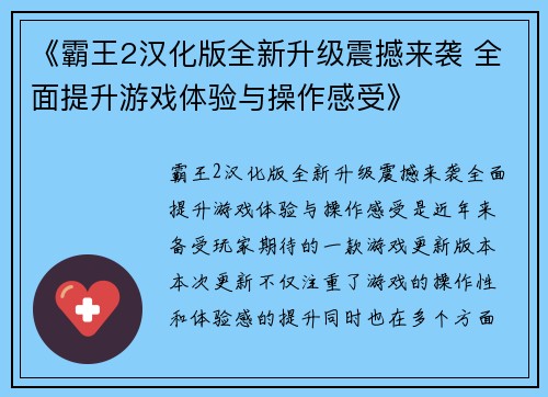 《霸王2汉化版全新升级震撼来袭 全面提升游戏体验与操作感受》