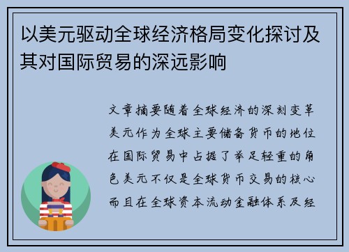 以美元驱动全球经济格局变化探讨及其对国际贸易的深远影响