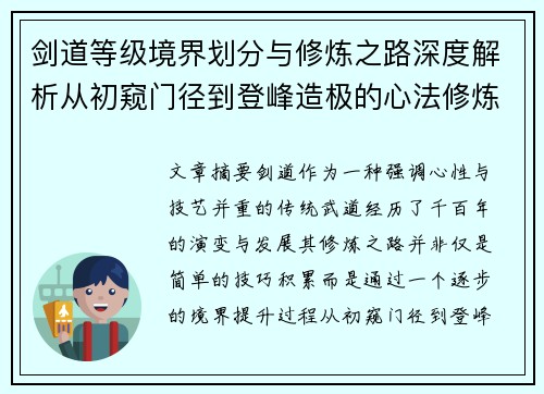 剑道等级境界划分与修炼之路深度解析从初窥门径到登峰造极的心法修炼