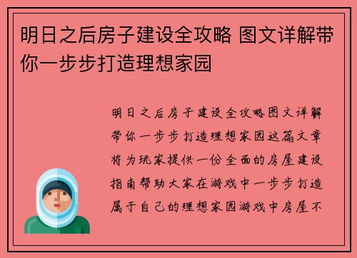 明日之后房子建设全攻略 图文详解带你一步步打造理想家园