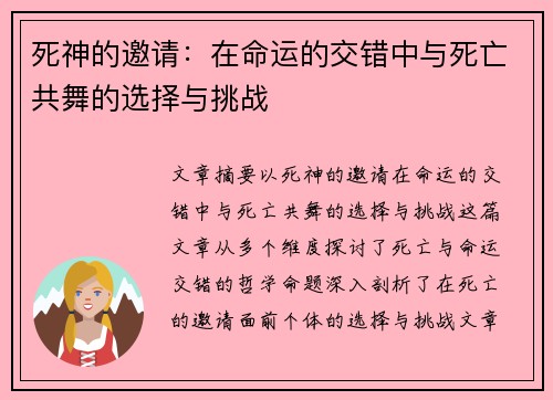 死神的邀请：在命运的交错中与死亡共舞的选择与挑战