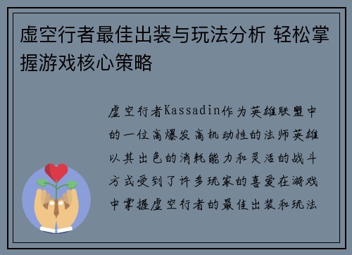 虚空行者最佳出装与玩法分析 轻松掌握游戏核心策略