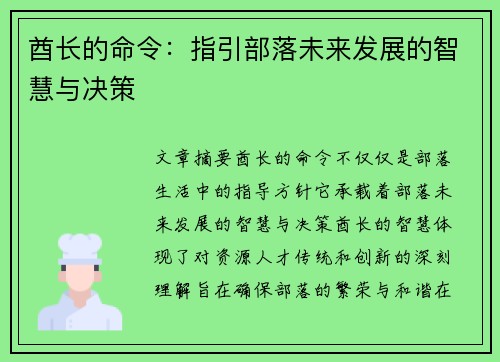 酋长的命令：指引部落未来发展的智慧与决策
