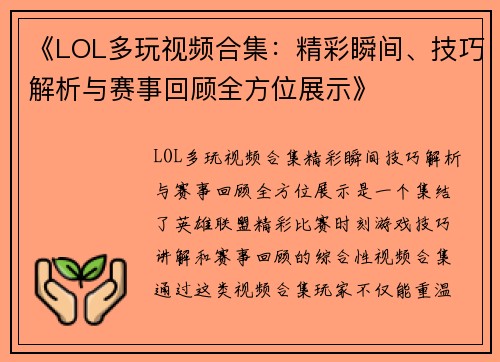 《LOL多玩视频合集：精彩瞬间、技巧解析与赛事回顾全方位展示》