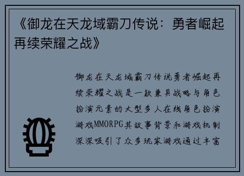 《御龙在天龙域霸刀传说：勇者崛起再续荣耀之战》