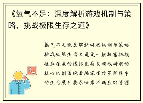 《氧气不足：深度解析游戏机制与策略，挑战极限生存之道》