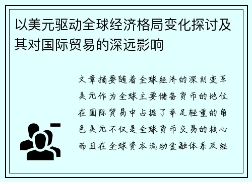 以美元驱动全球经济格局变化探讨及其对国际贸易的深远影响