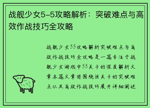 战舰少女5-5攻略解析：突破难点与高效作战技巧全攻略