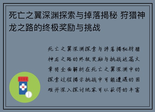 死亡之翼深渊探索与掉落揭秘 狩猎神龙之路的终极奖励与挑战