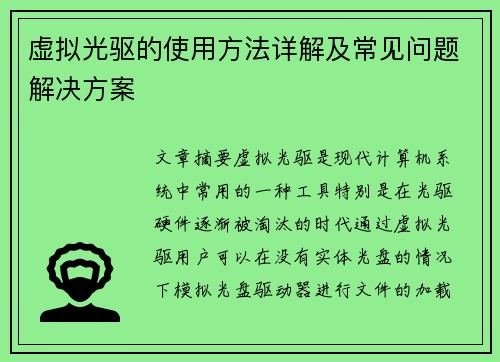虚拟光驱的使用方法详解及常见问题解决方案