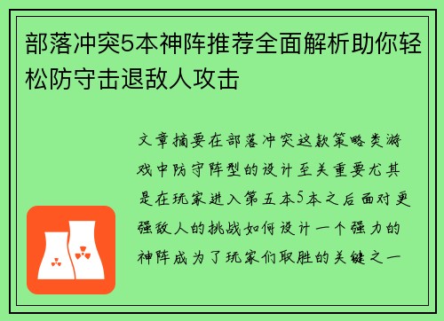部落冲突5本神阵推荐全面解析助你轻松防守击退敌人攻击