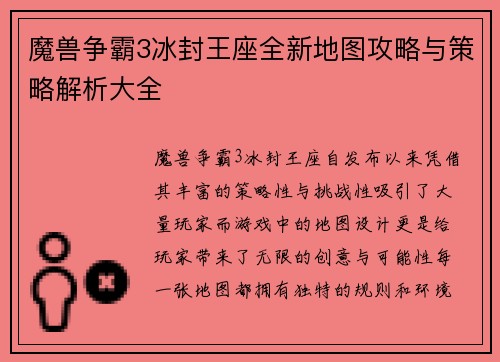 魔兽争霸3冰封王座全新地图攻略与策略解析大全