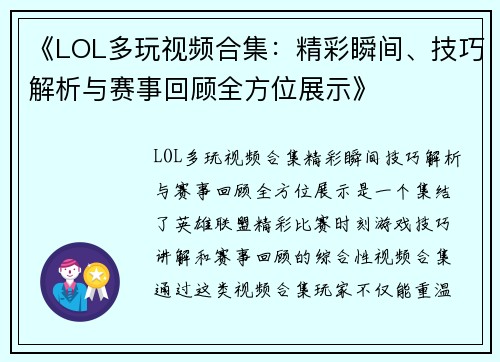 《LOL多玩视频合集：精彩瞬间、技巧解析与赛事回顾全方位展示》