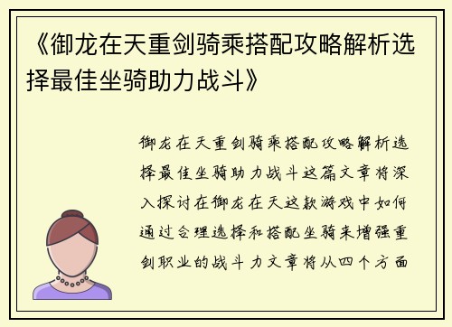 《御龙在天重剑骑乘搭配攻略解析选择最佳坐骑助力战斗》