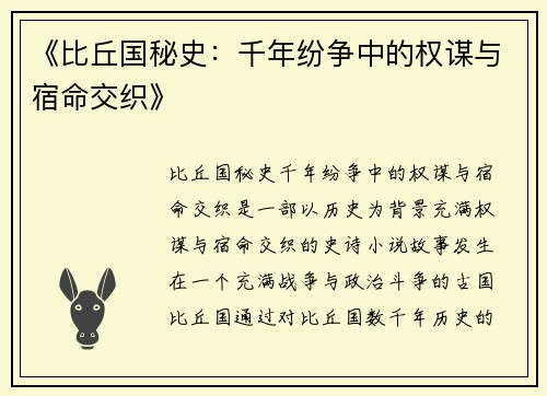 《比丘国秘史：千年纷争中的权谋与宿命交织》