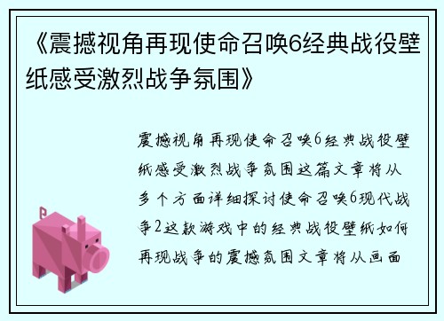 《震撼视角再现使命召唤6经典战役壁纸感受激烈战争氛围》