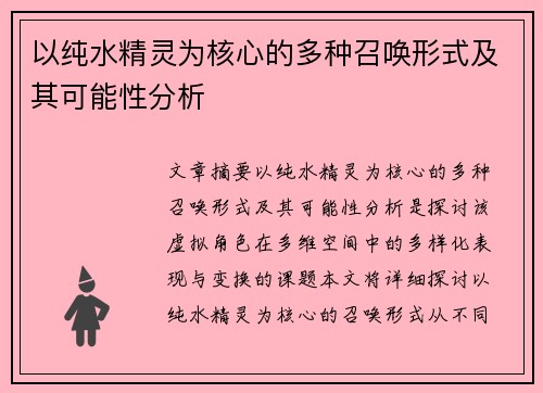 以纯水精灵为核心的多种召唤形式及其可能性分析