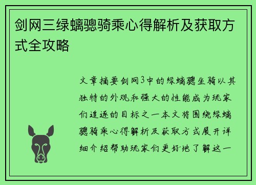 剑网三绿螭骢骑乘心得解析及获取方式全攻略
