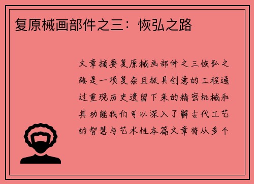 复原械画部件之三：恢弘之路