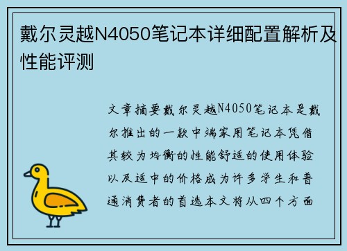 戴尔灵越N4050笔记本详细配置解析及性能评测