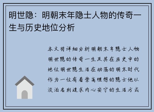 明世隐：明朝末年隐士人物的传奇一生与历史地位分析