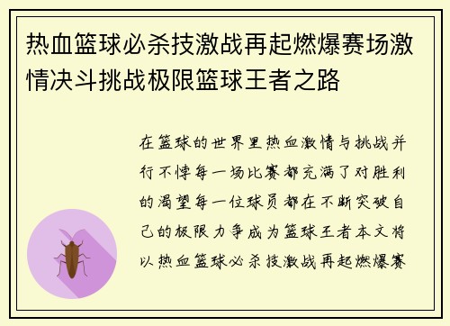 热血篮球必杀技激战再起燃爆赛场激情决斗挑战极限篮球王者之路
