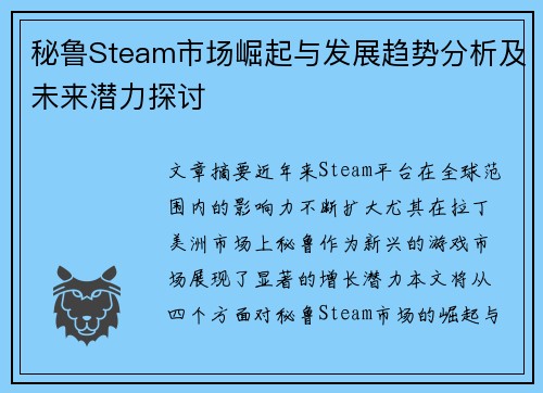 秘鲁Steam市场崛起与发展趋势分析及未来潜力探讨