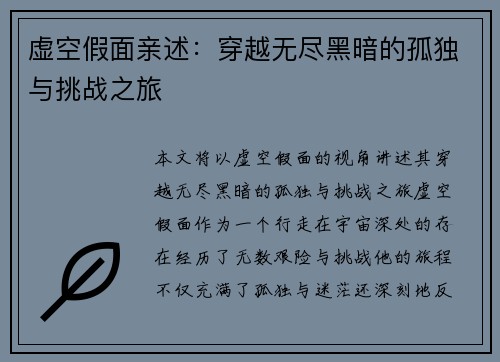 虚空假面亲述：穿越无尽黑暗的孤独与挑战之旅