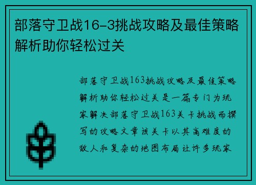 部落守卫战16-3挑战攻略及最佳策略解析助你轻松过关