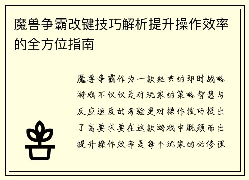 魔兽争霸改键技巧解析提升操作效率的全方位指南