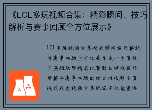 《LOL多玩视频合集：精彩瞬间、技巧解析与赛事回顾全方位展示》