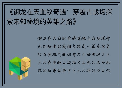 《御龙在天血纹奇遇：穿越古战场探索未知秘境的英雄之路》