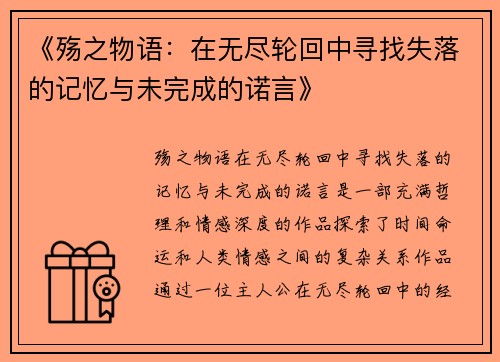 《殇之物语：在无尽轮回中寻找失落的记忆与未完成的诺言》