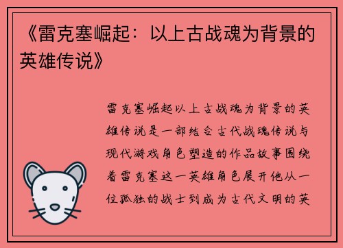 《雷克塞崛起：以上古战魂为背景的英雄传说》