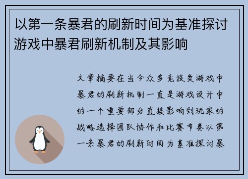 以第一条暴君的刷新时间为基准探讨游戏中暴君刷新机制及其影响
