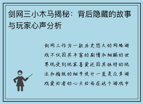 剑网三小木马揭秘：背后隐藏的故事与玩家心声分析