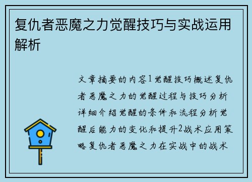 复仇者恶魔之力觉醒技巧与实战运用解析