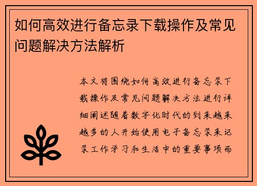 如何高效进行备忘录下载操作及常见问题解决方法解析